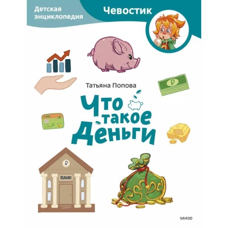 Познавательная литература, книга Что такое деньги. Детская энциклопедия (Чевостик) (Paperback) купить по скидке