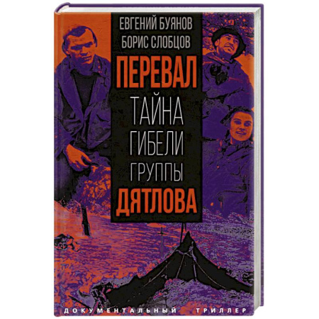 Публицистика, книга Перевал. Тайна гибели группы Дятлова купить по скидке