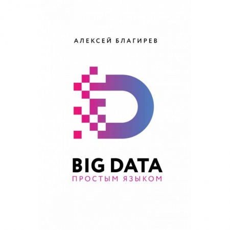 Компьютер в бизнесе, книга Big Data простым языком купить по скидке