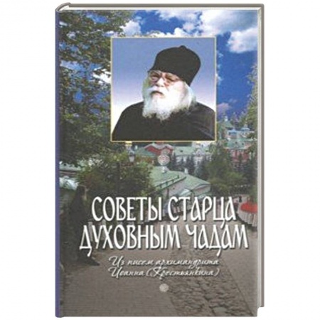 Проповеди, поучения, беседы, письма, книга Советы старца духовным чадам. Из писем архимандрита Иоанна (Крестьянкина) купить по скидке