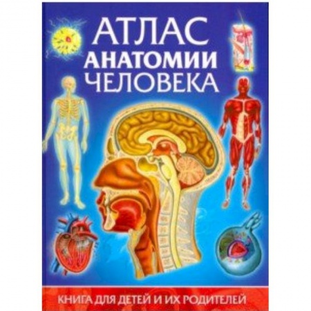 Человек. Земля. Вселенная, книга Атлас анатомии человека. Книга для детей и их купить по скидке