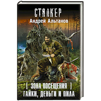 Зона Посещения. Гайки, деньги и пила