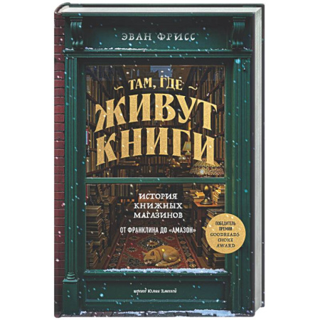 Зарубежная современная проза, книга Там, где живут книги. История книжных магазинов от Франклина до 'Амазон' купить по скидке