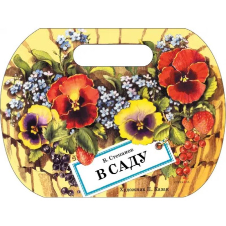 Русская поэзия для детей, книга В саду купить по скидке