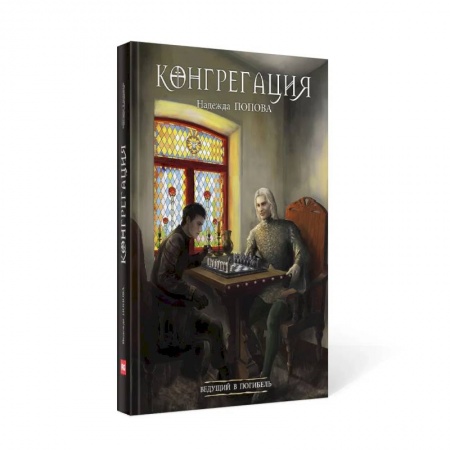 Русское фэнтези, книга Ведущий в погибель купить по скидке