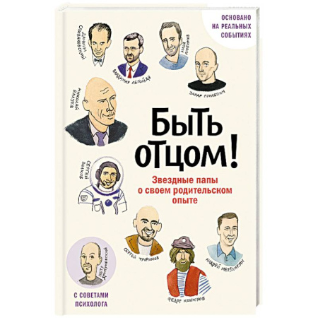 Психология общения. Межличностные коммуникации, книга Быть отцом! Знаменитые папы - о своем родительском опыте купить по скидке