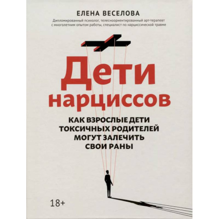 Характер и темперамент, книга Дети нарциссов: как взрослые дети токсичных родителей могут залечить свои раны купить по скидке