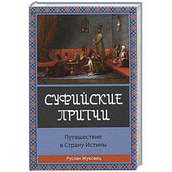 Суфийские притчи. Путешествие в страну истины