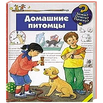 Домашние питомцы