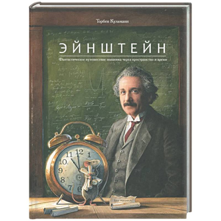 Наука. Техника. Транспорт, книга Эйнштейн. Фантастическое путешествие мышонка через пространство и время купить по скидке