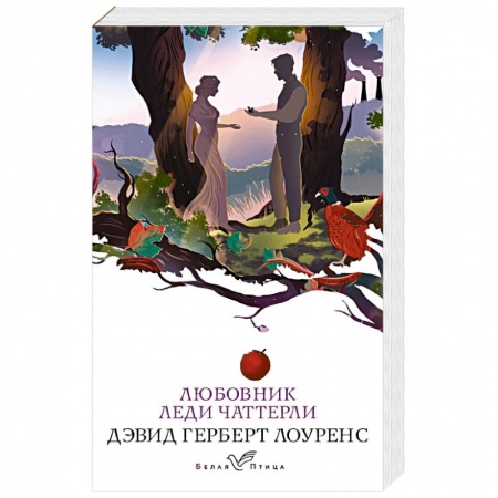 Зарубежная классика, книга Любовник леди Чаттерли купить по скидке