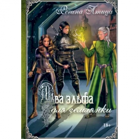 Русское фэнтези, книга Два эльфа для землянки купить по скидке