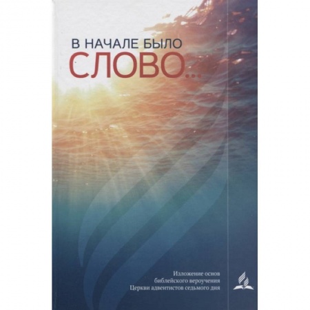 Религия, книга В начале было слово купить по скидке