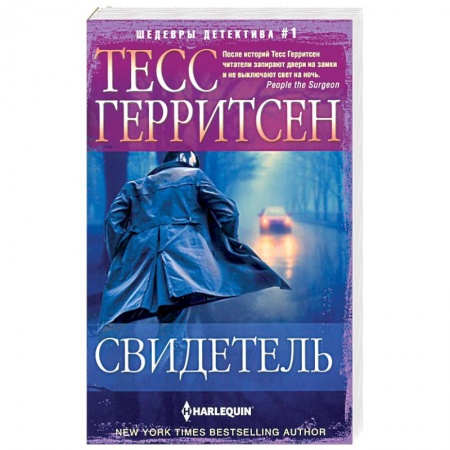 Зарубежный детектив, книга Свидетель купить по скидке
