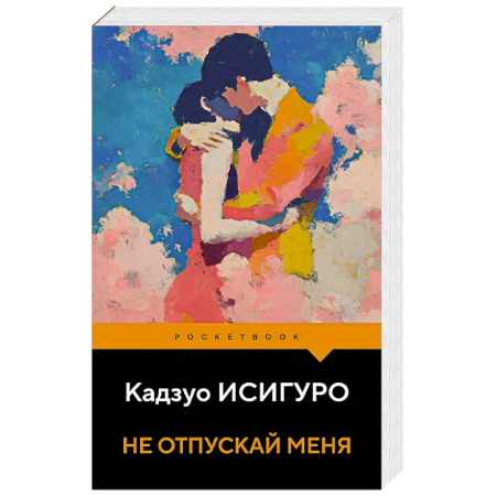 Зарубежная современная проза, книга Не отпускай меня купить по скидке