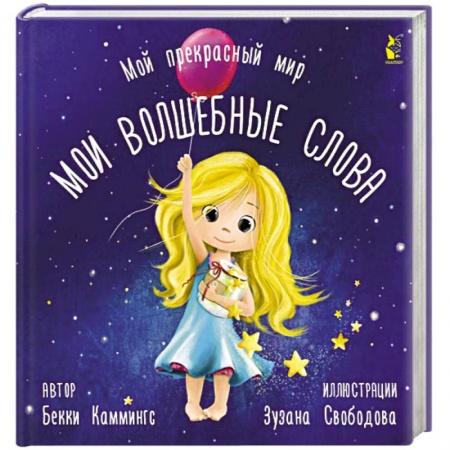 Книги для дошкольников (4-6 лет), книга Мои волшебные слова купить по скидке