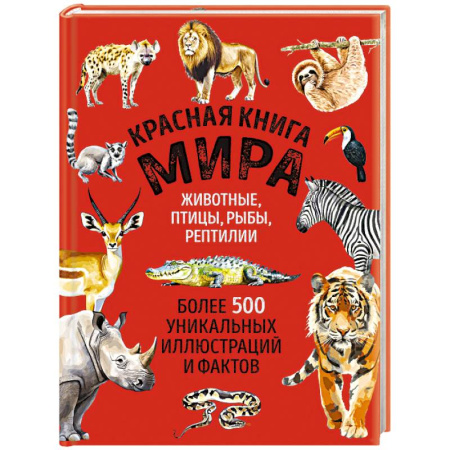 Животный и растительный мир, книга Красная книга мира. Большой формат. Более 500 уникальных иллюстраций и фактов купить по скидке
