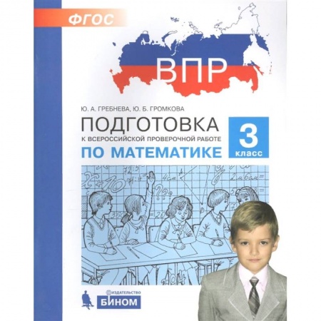 Математика. Алгебра. Геометрия, книга Математика. 3 класс. Подготовка к ВПР. ФГОС купить по скидке