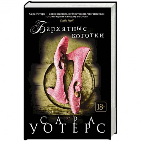 Зарубежная современная проза, книга Бархатные коготки купить по скидке