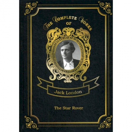 Чтение на английском языке, книга The Star Rover купить по скидке