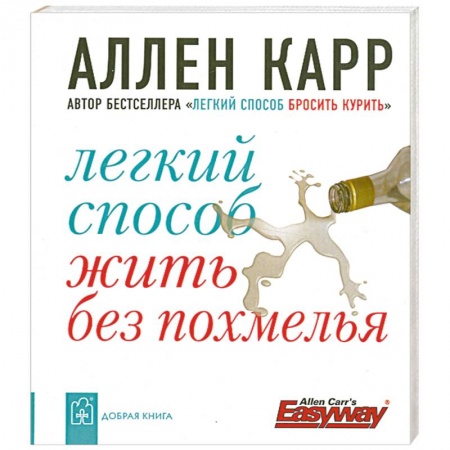 Книги, книга Легкий способ жить без похмелья купить по скидке