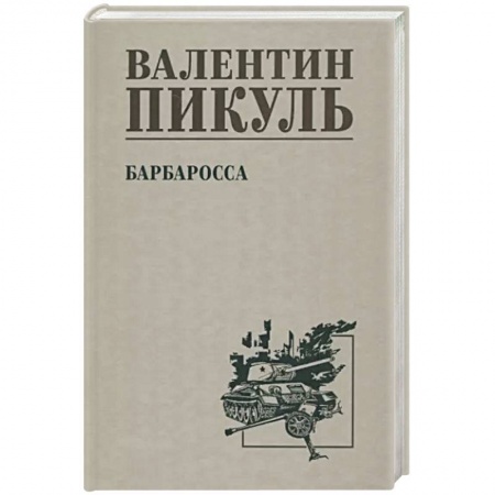 Историческая отечественная проза, книга Барбаросса купить по скидке
