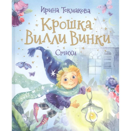 Русская поэзия для детей, книга Крошка Вилли Винки. Стихи купить по скидке