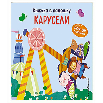 Книжка в ладошку. Карусели. Pop-up панорамка