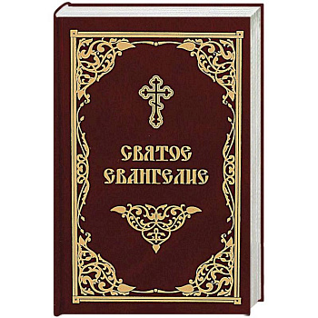 Святое Евангелие