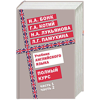 Учебник английского языка. Полный курс