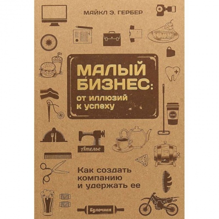 Средний и малый бизнес, книга Малый бизнес. От иллюзий к успеху. Как создать компанию и удержать ее купить по скидке