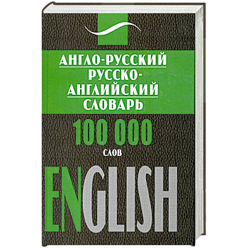 Англо- русский, русско- английский словарь. 100000 слов