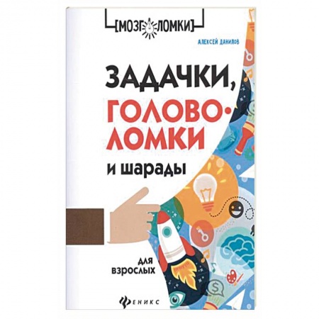 Фокусы, игры, судоку, кроссворды и т.д., книга Задачки, головоломки и шарады для взрослых купить по скидке