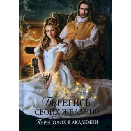Мистика, ужасы, книга Берегись своих желаний. Переполох в академии купить по скидке