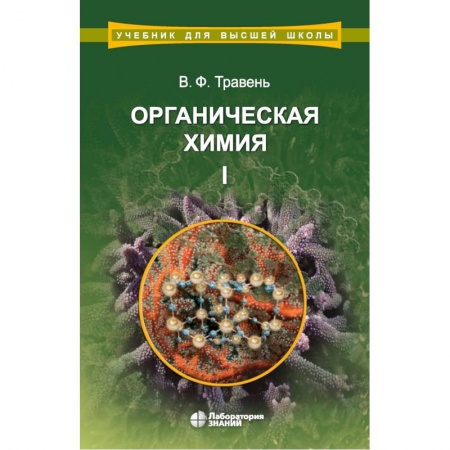 Общая и неорганическая химия, книга Органическая химия. Учебное пособие. В 3-х томах. Том 1 купить по скидке