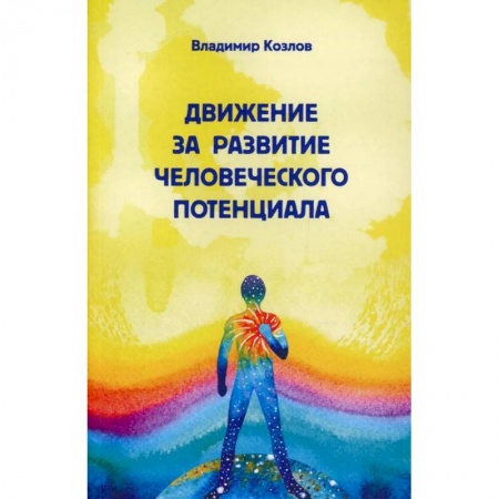 Психология, книга Движение за развитие человеческого потенциала купить по скидке