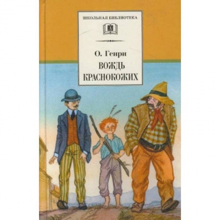 Зарубежная литература для детей, книга Вождь Краснокожих. Новеллы купить по скидке