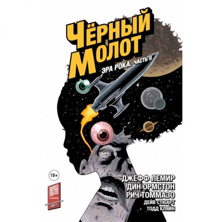 Комиксы. Манга, книга Чёрный Молот. Том 4. Эра Рока. Часть 2 купить по скидке