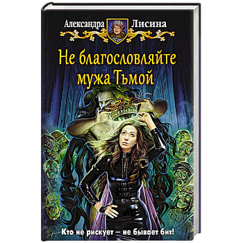 Не благословляйте мужа Тьмой