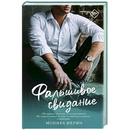 Зарубежный любовный роман, книга Фальшивое свидание купить по скидке