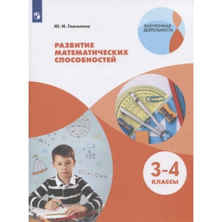 Математика. Алгебра. Геометрия, книга Развитие математических способностей. 3-4 классы. ФГОС купить по скидке