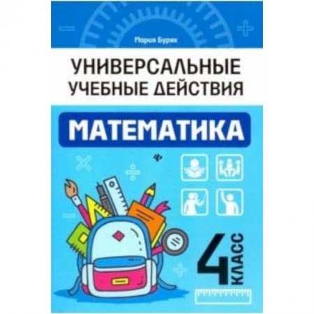 Математика. Алгебра. Геометрия, книга Математика. 4 класс. Рабочая тетрадь купить по скидке