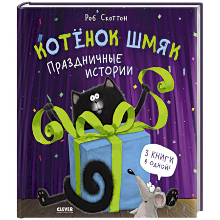 Сказки зарубежных писателей, книга Котенок Шмяк. Праздничные истории купить по скидке
