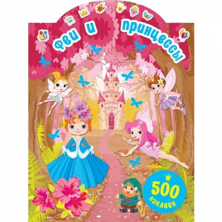 Книжки с наклейками, книга Феи и принцессы купить по скидке