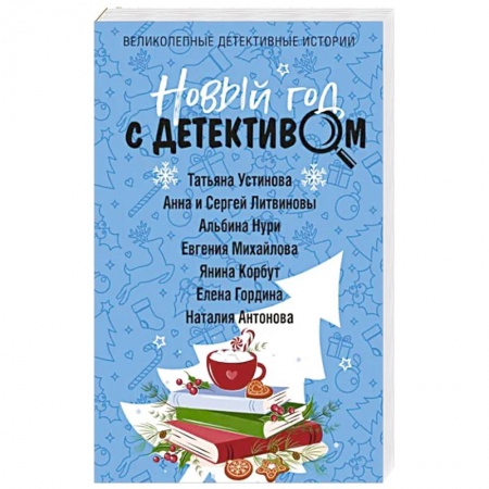 Отечественный женский детектив, книга Новый год с детективом купить по скидке