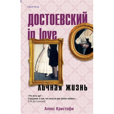 Историческая художественная проза, книга Достоевский in love купить по скидке