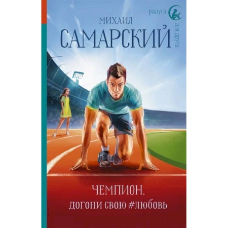 Проза для детей, книга Чемпион, догони свою #любовь купить по скидке