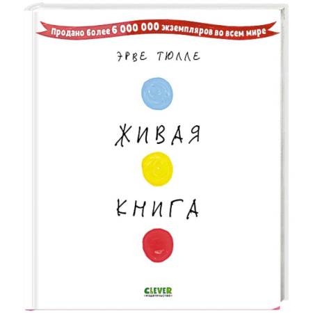 Книги для дошкольников (4-6 лет), книга Живая книга Эрве Тюлле купить по скидке