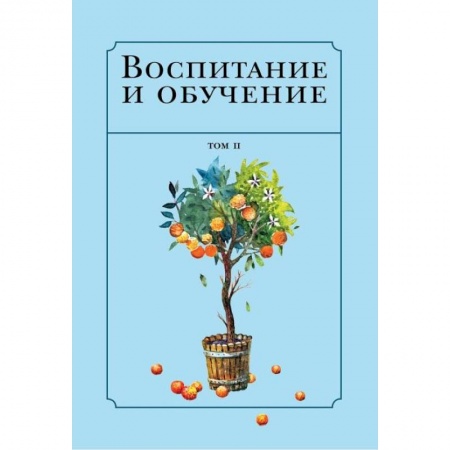 Ислам. Общие представления, книга Воспитание и обучение с точки зрения мусульманских мыслителей. Том 2 купить по скидке