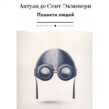 Зарубежная классика, книга Планета людей купить по скидке